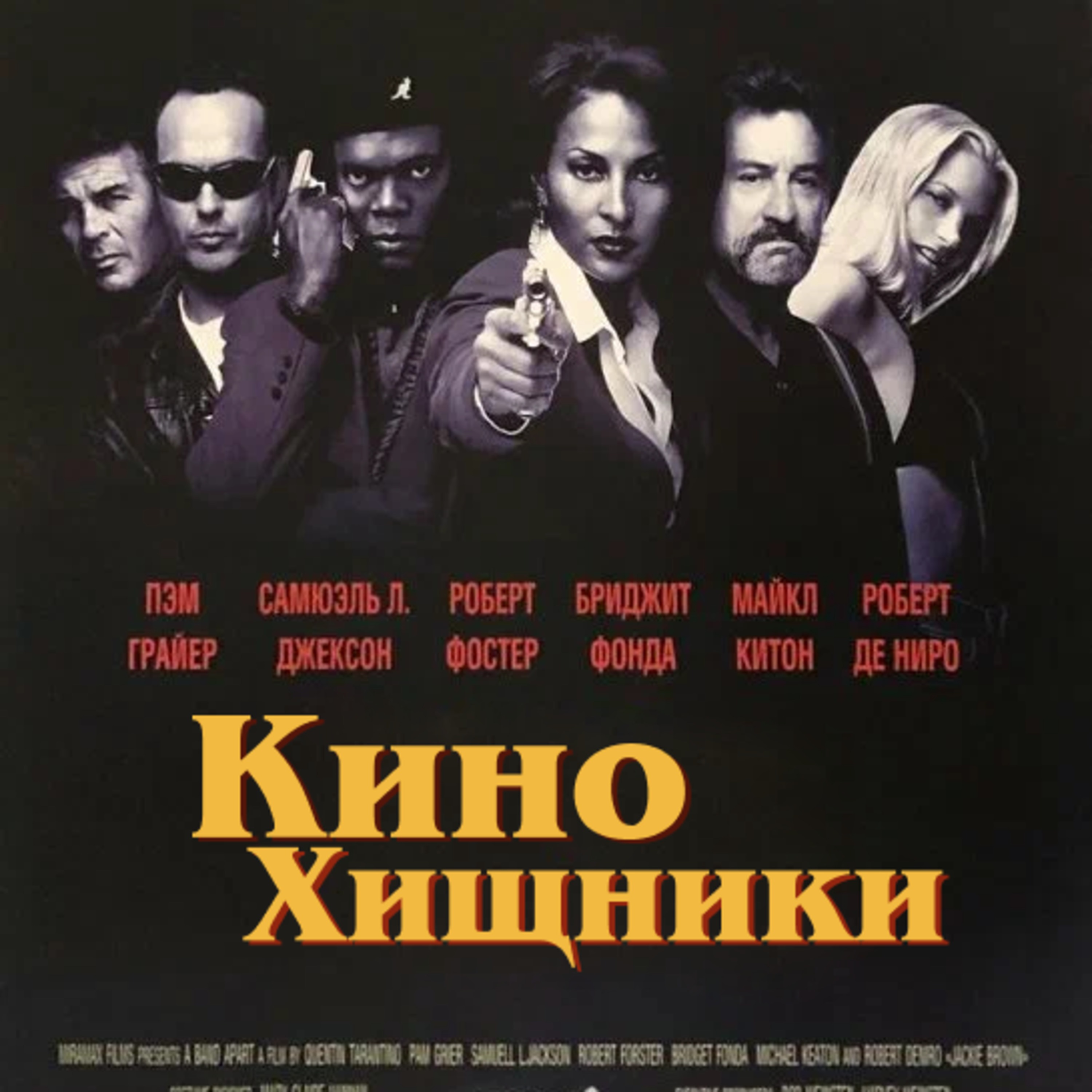 28. Джеки Браун (1997) | Королева неба episode artwork