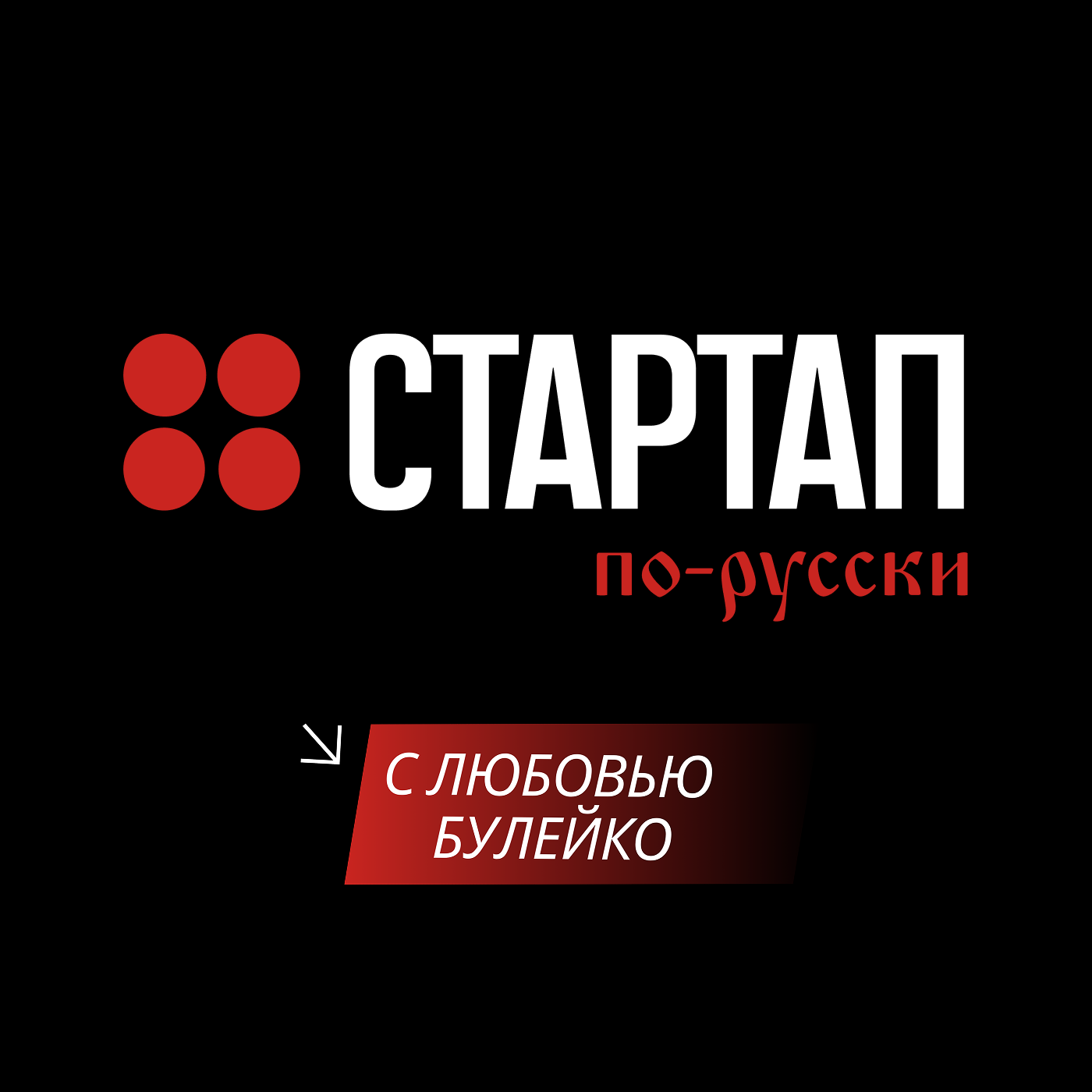 Стартап по-русски