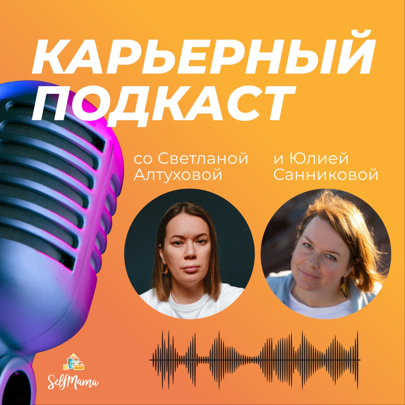 «Как приглушить в себе «самозванца» и взрастить «продавана»?» и другие карьерные вопросы от мам episode artwork