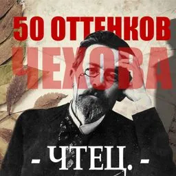 50 оттенков Чехова