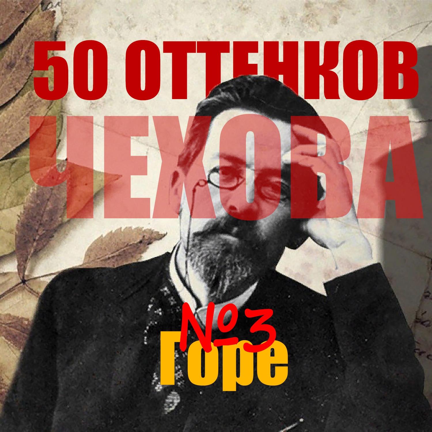2. Горе
