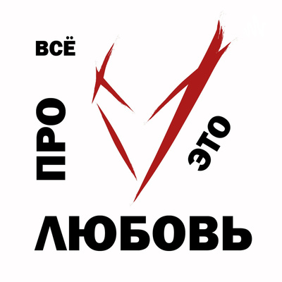 Спешка podcast