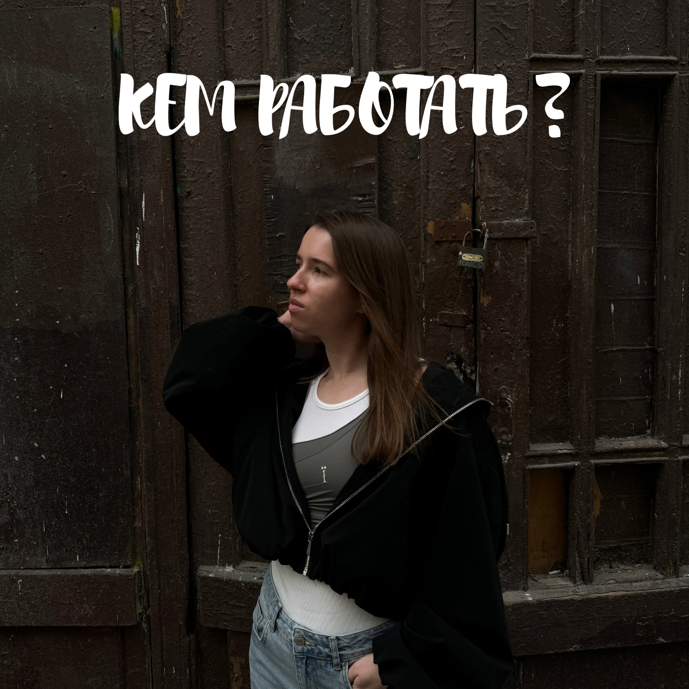 Кем работать?