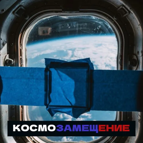 Космозамещение