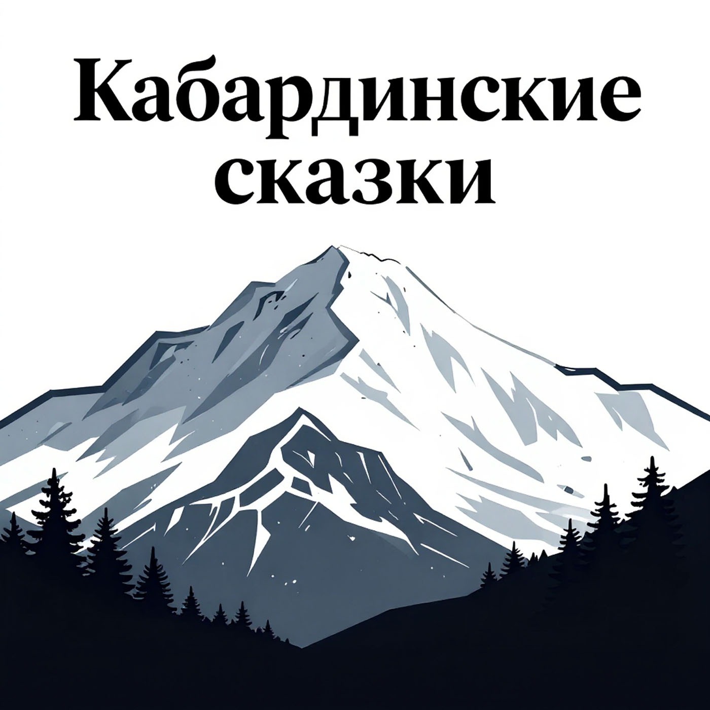 Кабардинские сказки на кабардинском языке