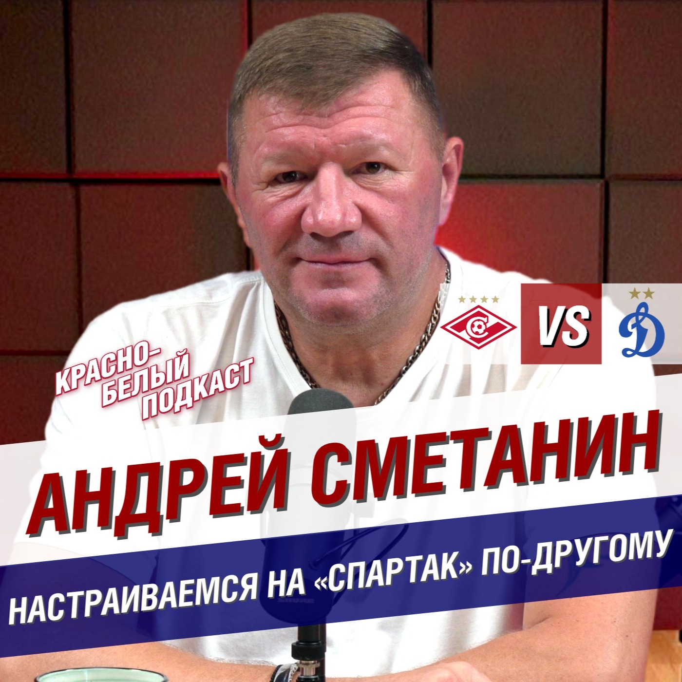 Андрей Сметанин | “Спартак” - “Динамо” | Настраиваемся на “Спартак” по-другому | КБП episode artwork