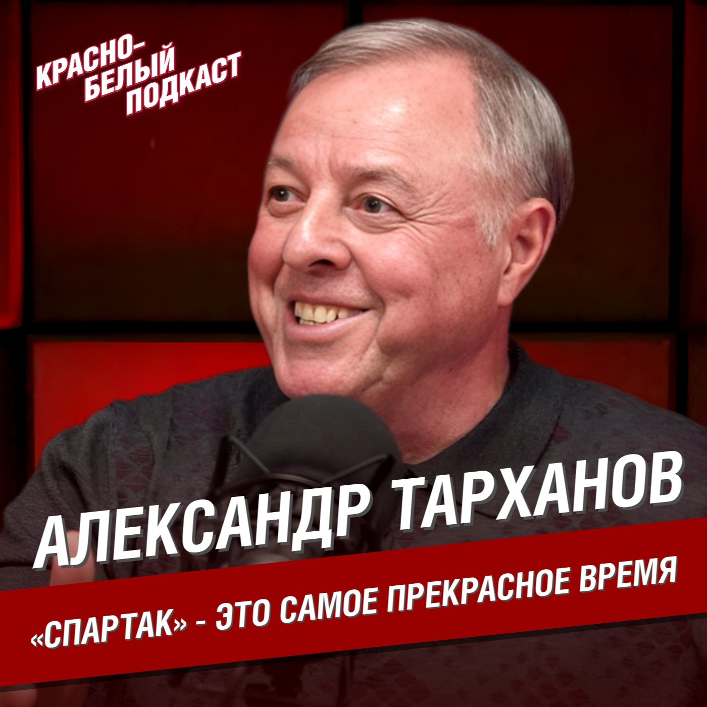 Александр Тарханов | «Спартак» - это самое прекрасное время | Большое интервью | КБП episode artwork
