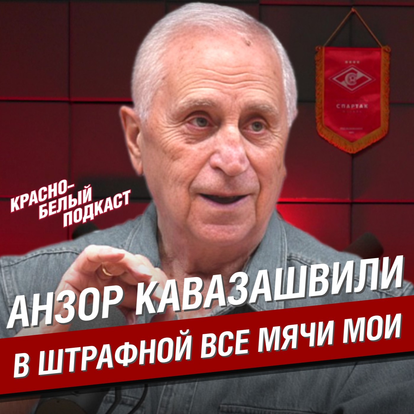 Анзор Кавазашвили | В штрафной все мячи мои | Большое интервью о советском футболе (не только о “Спартаке”) | КБП episode artwork