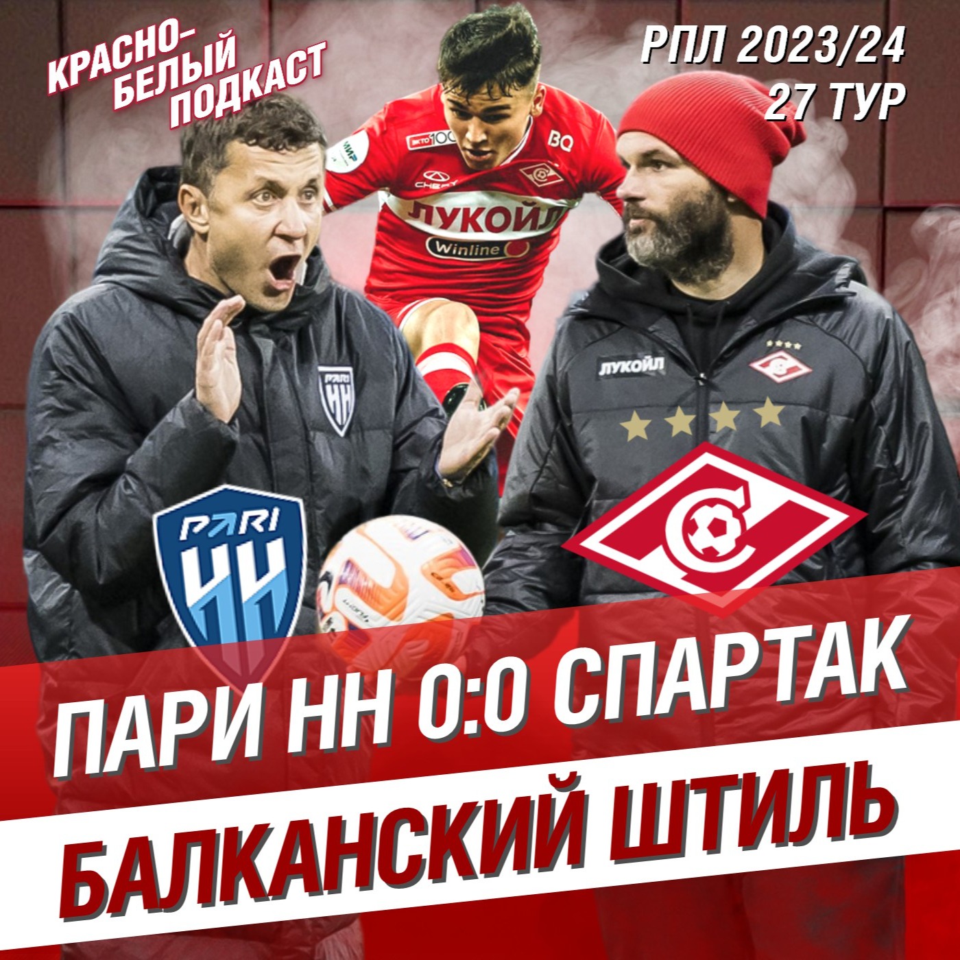 Пари НН - Спартак 0:0 | Илич против Слишковича | Балканский штиль | КБП 07.05.2024 episode artwork