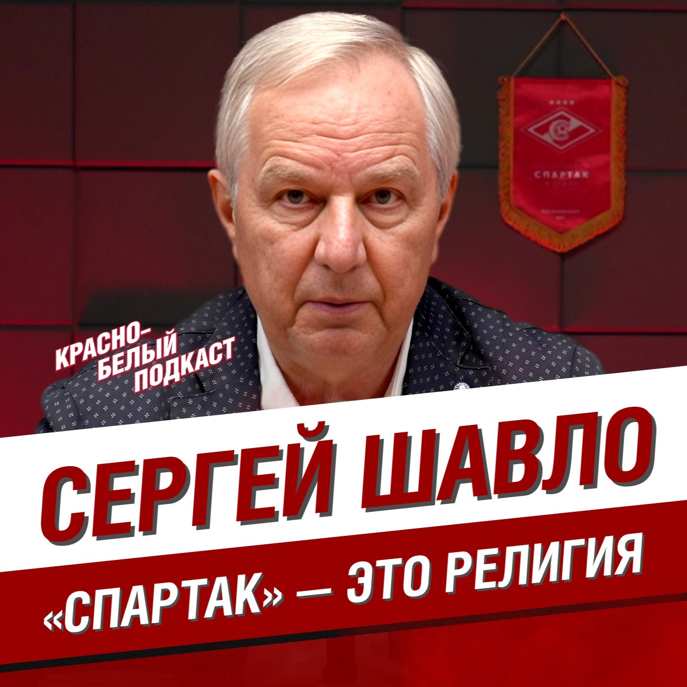 СЕРГЕЙ ШАВЛО | БОЛЬШОЕ ИНТЕРВЬЮ | СПАРТАК — ЭТО РЕЛИГИЯ | КБП episode artwork