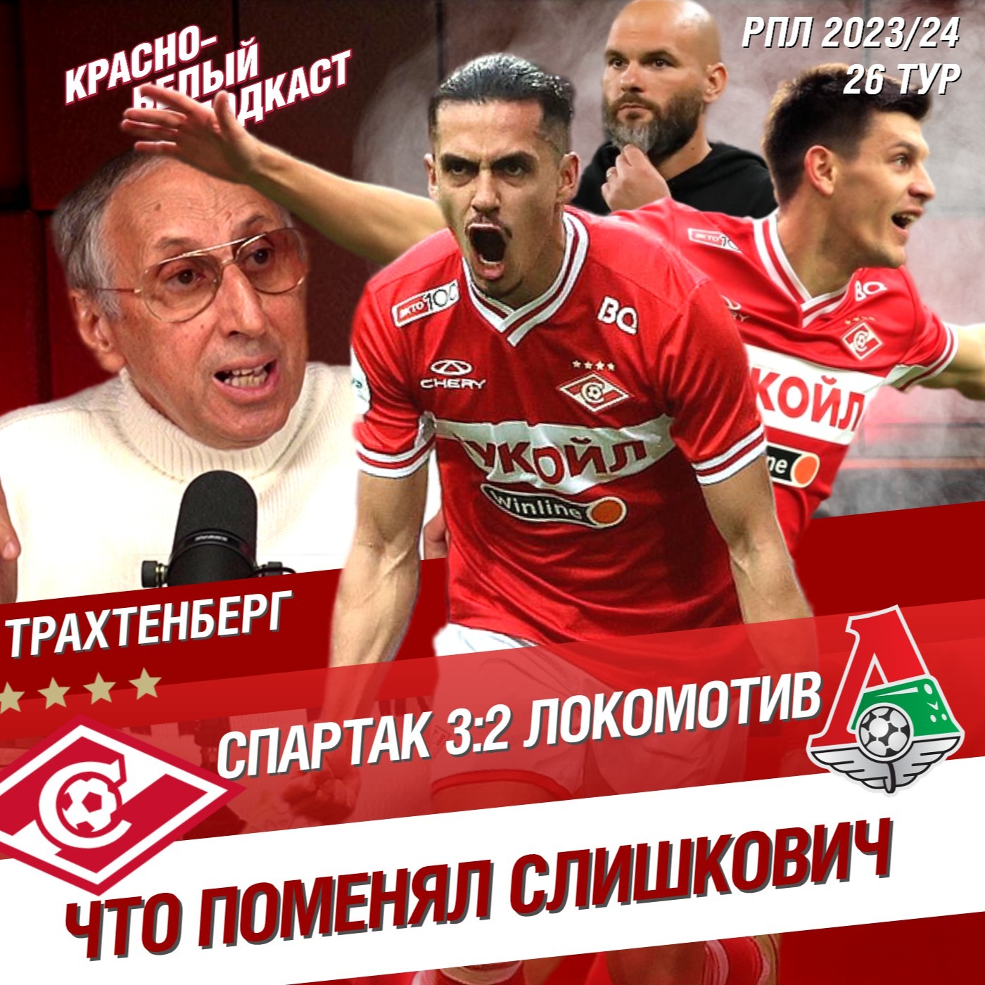 Спартак - Локомотив 3:2 | Леонид Трахтенберг | Что поменял Слишкович | КБП 30.04.2024 episode artwork