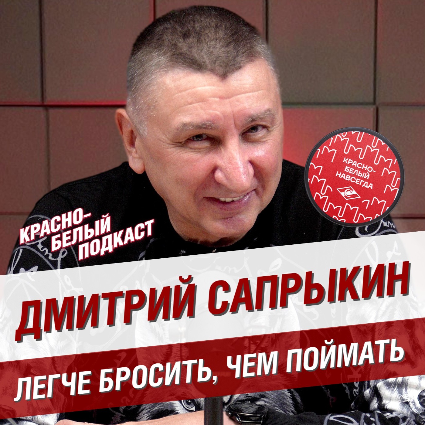 Дмитрий Сапрыкин | Легче бросить, чем поймать | Вратарь серебряного “Спартака”  | КБП episode artwork