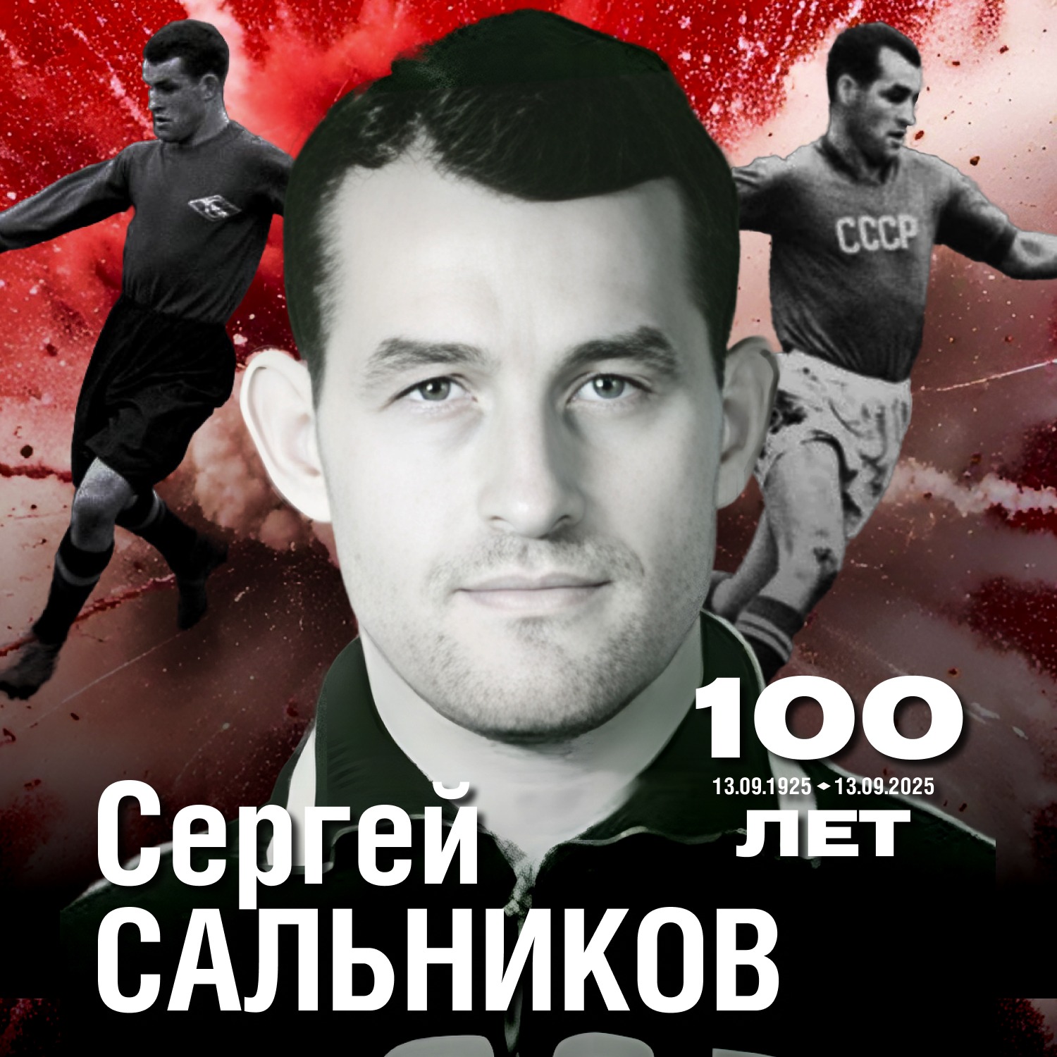Сергей Сальников. Некопируемый оригинал | 100 лет со дня рождения легенды “Спартака” | Г. Морозов. С.Сальников | КБП episode artwork