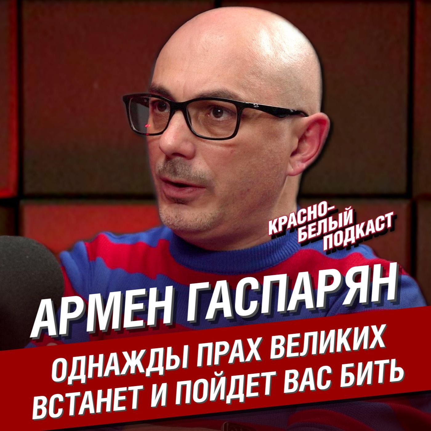 Армен Гаспарян | Проблемы российского футбола сегодня и великая история | Спартак - ЦСКА | КБП episode artwork