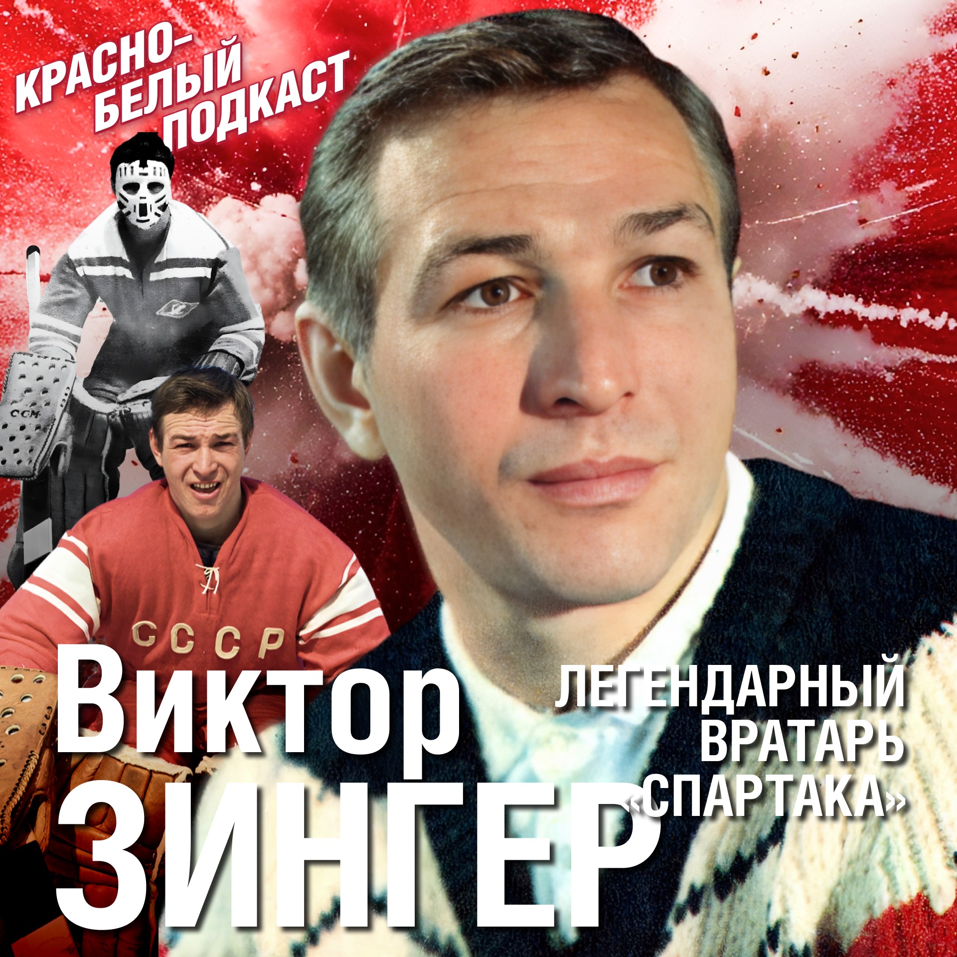 Виктор Зингер | Легендарный вратарь “Спартака” | Юрий Новиков, Наталья Зингер и спартаковцы КБП episode artwork