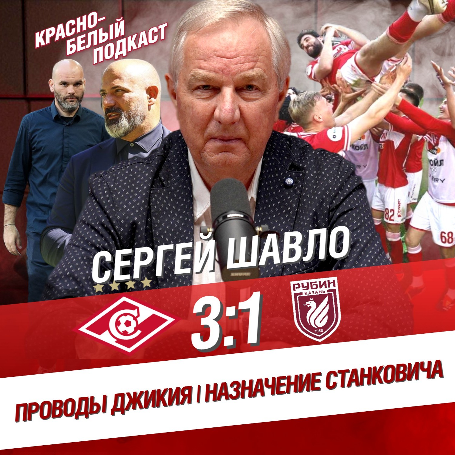 Спартак - Рубин 3:1 | Сергей Шавло | Проводы Джикия | Назначение Станковича | КБП 21.05.2024 episode artwork