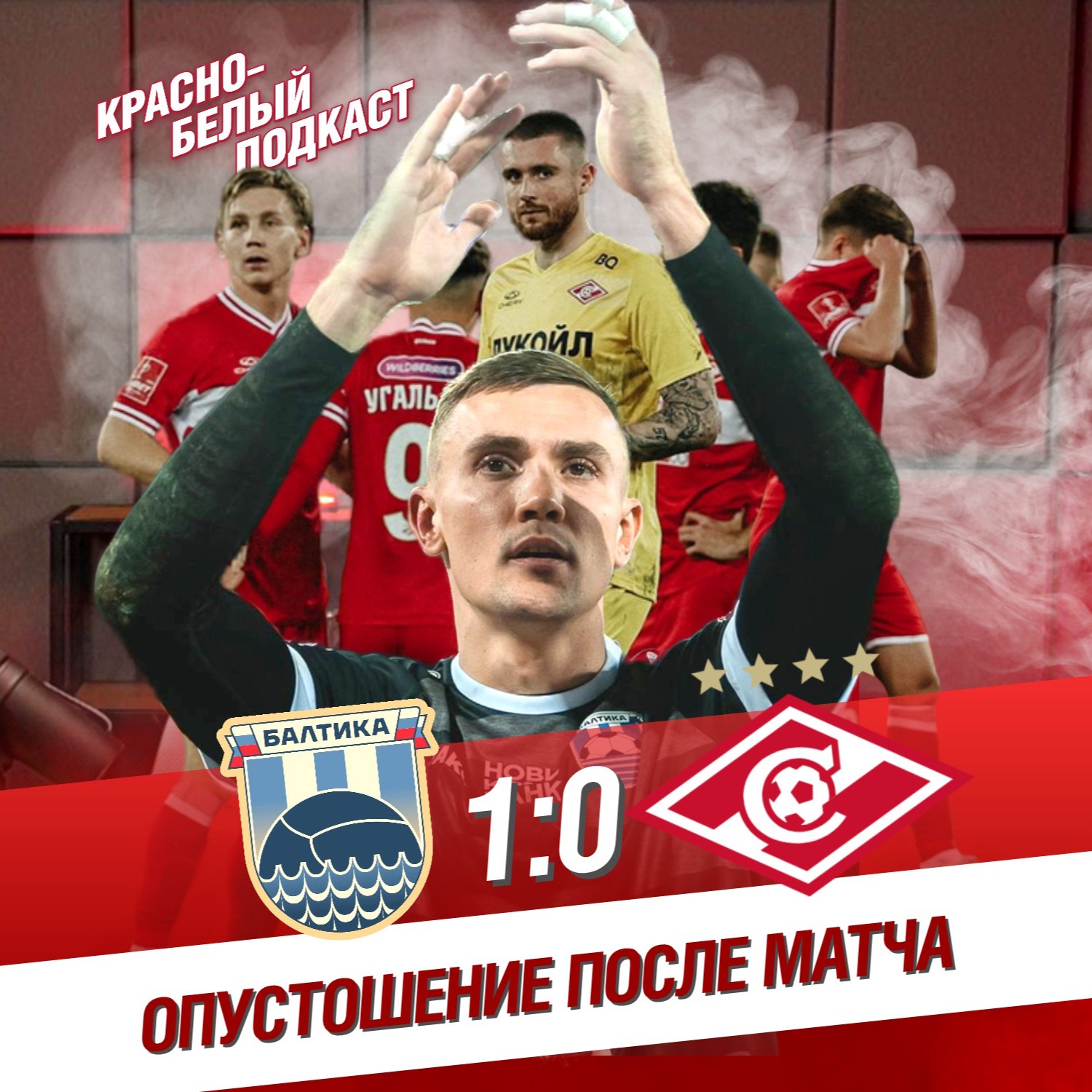 Балтика - Спартак 1:0 | Опустошение после матча | Латышонок вытащил все | Денис Мжельский | КБП 16.05.2024 episode artwork