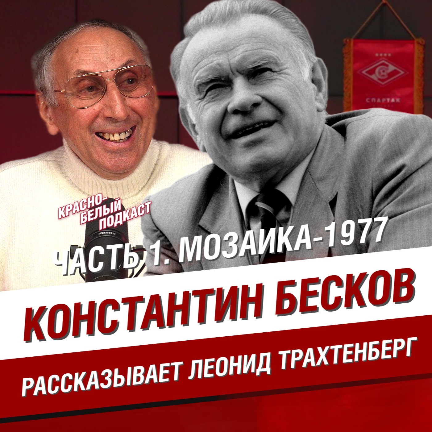 Константин Бесков, Часть 1 | Рассказывает Леонид Трахтенберг | КБП 10.06.2024 episode artwork