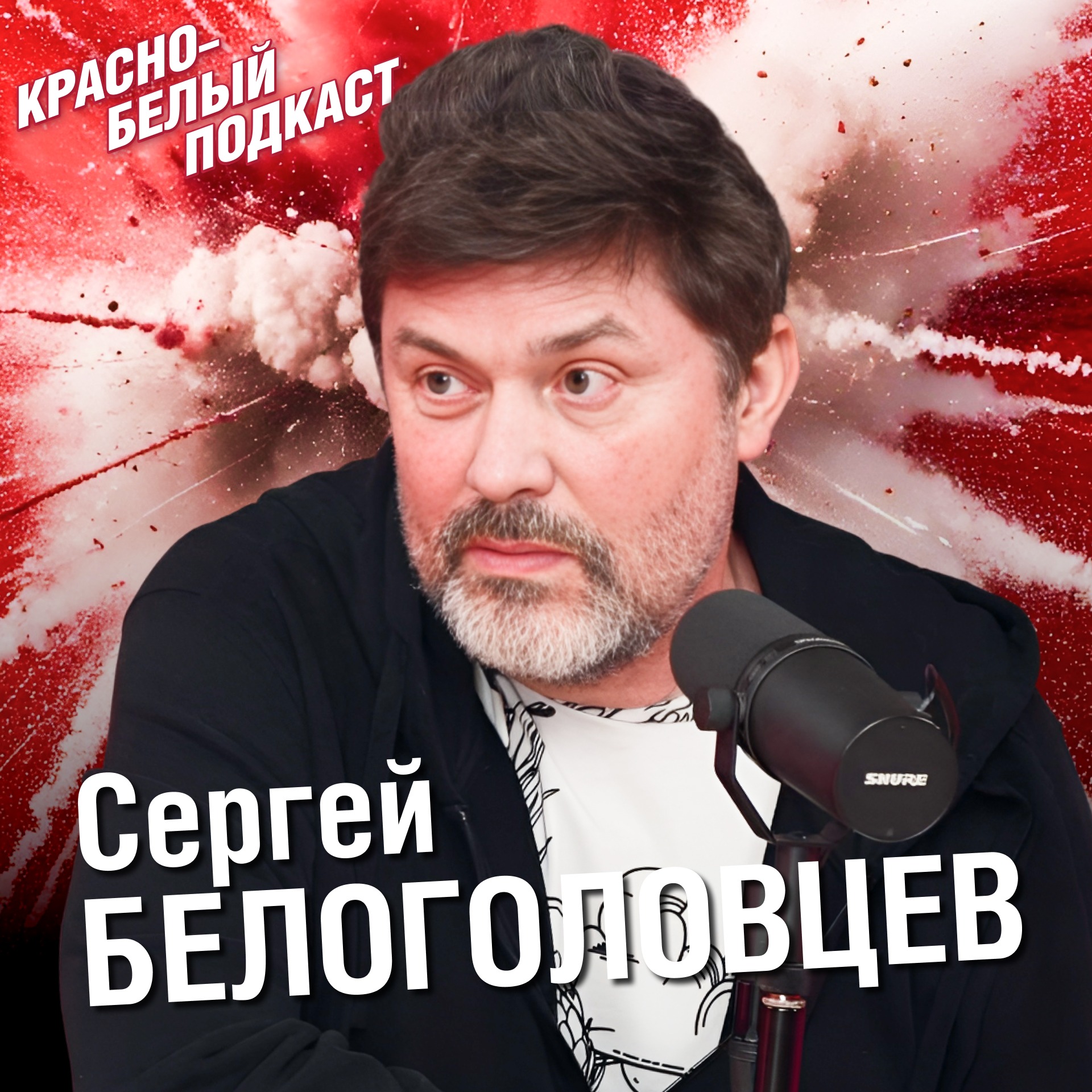 Сергей Белоголовцев | Ещё попляшем на чемпионстве | Назло Рекордам | Спартак Москва | Большое интервью | КБП episode artwork