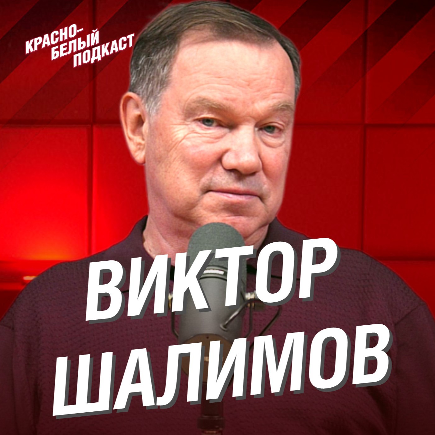 Виктор Шалимов | Без спартаковцев на Олимпиадах не было побед | Большое интервью о спартаковском хоккее | КБП episode artwork