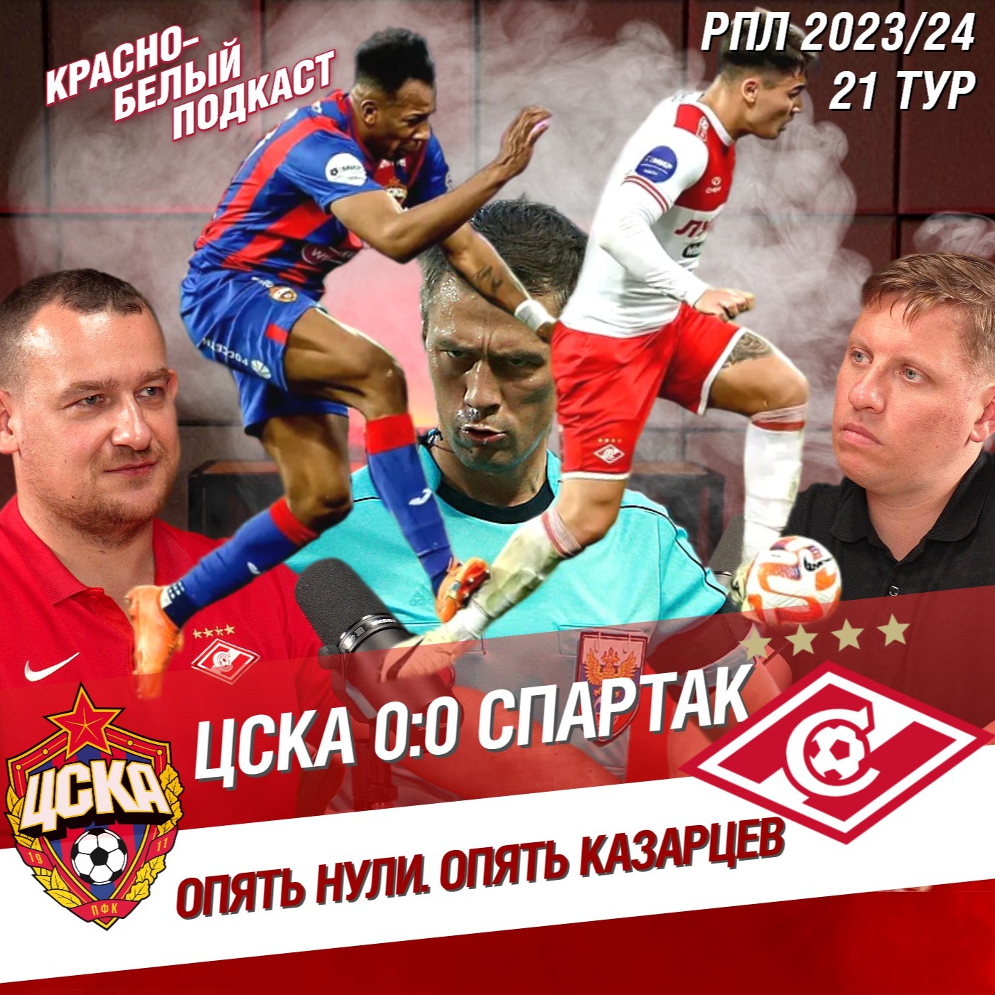 ЦСКА - СПАРТАК 0:0 | ФУТБОЛ ПРОИГРАЛ СУДЕЙСТВУ КАЗАРЦЕВА | КБП 27.04.2024 episode artwork