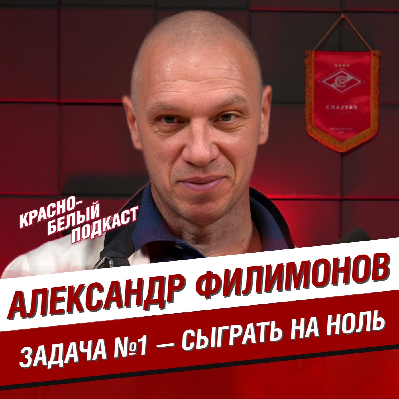 Александр Филимонов | Задача номер один - сыграть на ноль | Большое интервью | КБП episode artwork