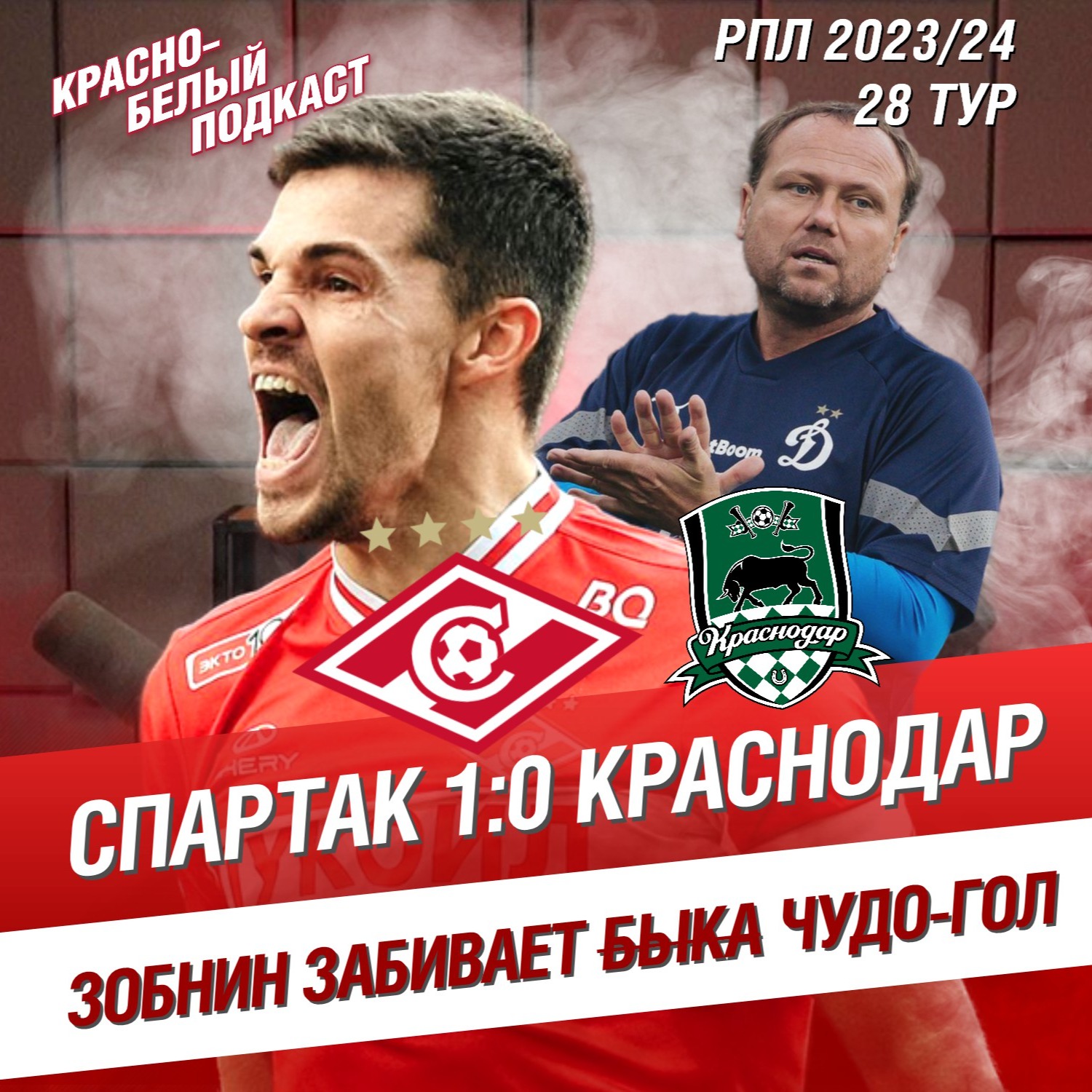 Спартак - Краснодар 1:0 | Чудо-гол Зобнина | Москвичи помогли “Динамо” | Теория заговора | КБП 12.05.2024 episode artwork