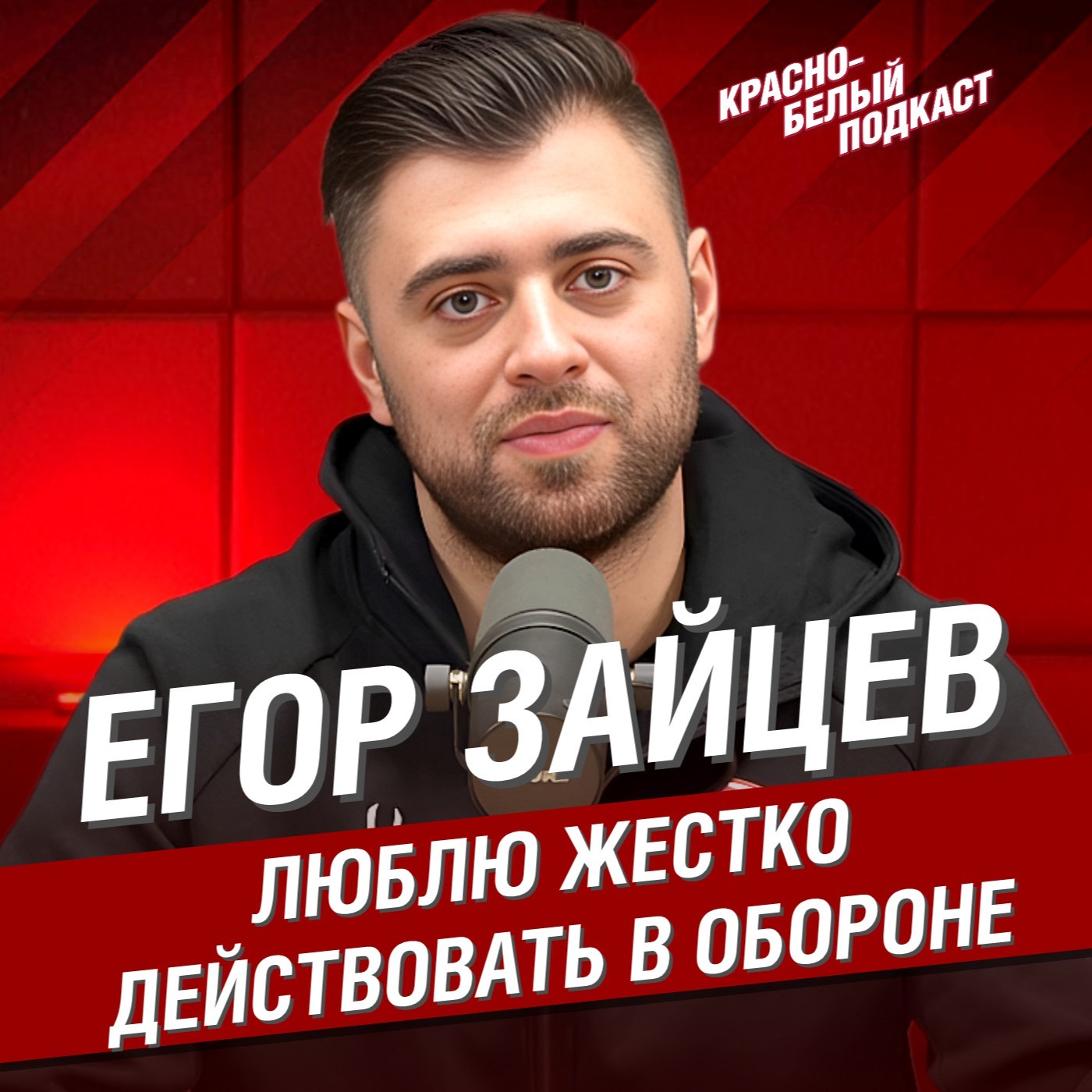 Егор Зайцев | Люблю жестко действовать в обороне | Большое интервью с защитником “Спартака” | КБП episode artwork