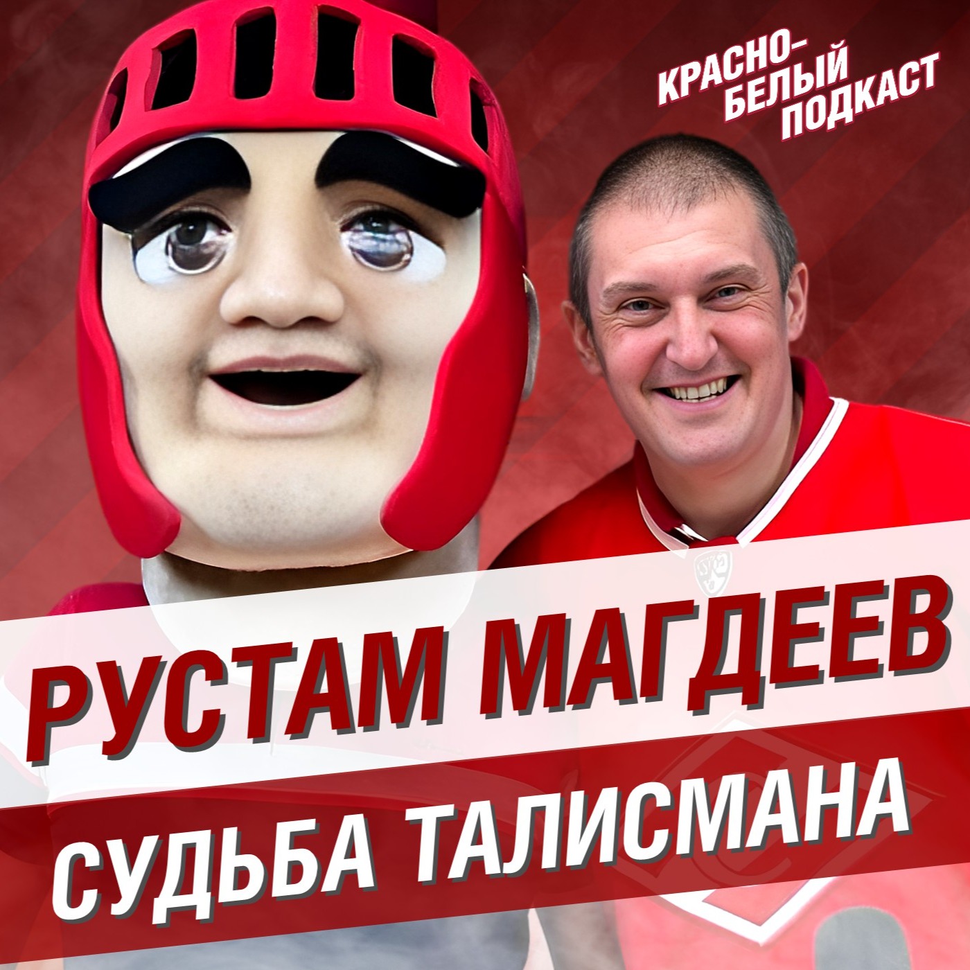 Талисман ХК “Спартак” | Рустам Магдеев | Истории Гладиатора | КБП episode artwork