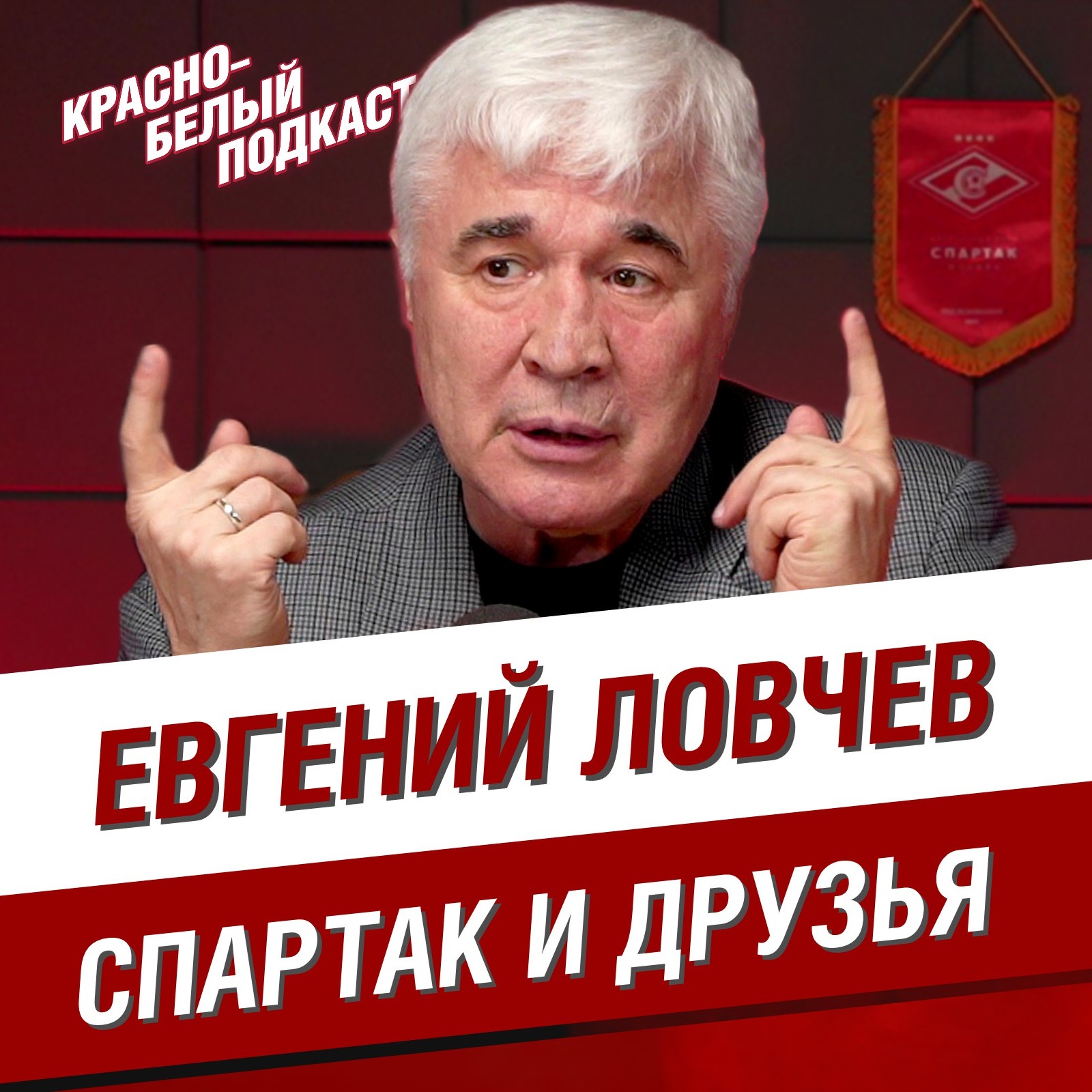 Евгений Ловчев | “Спартак” и друзья | Большое интервью на 75-летие | КБП episode artwork