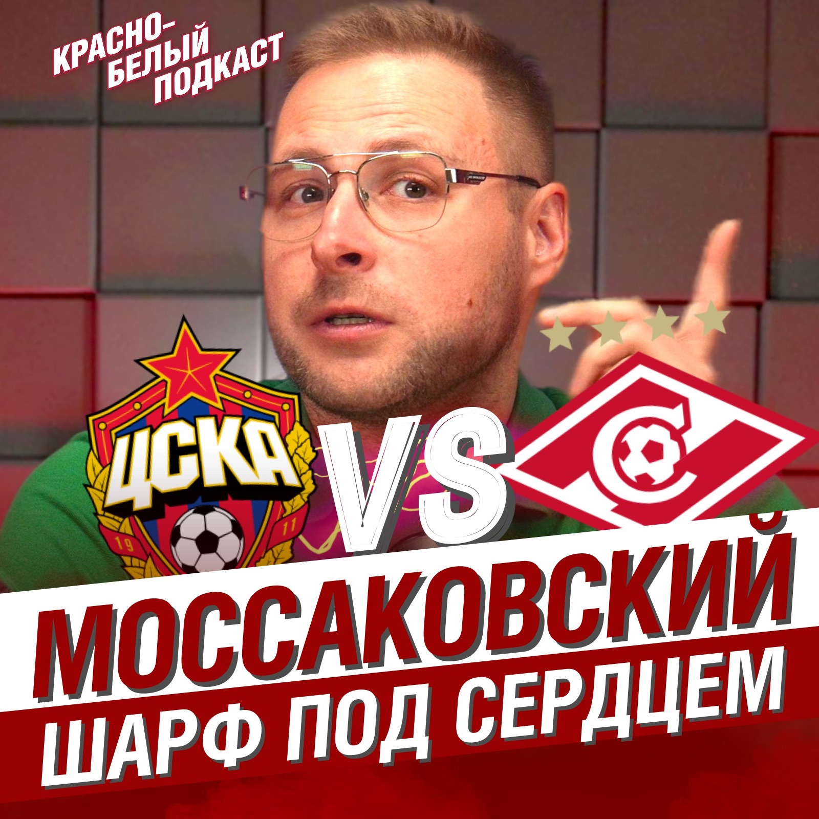 Михаил Моссаковский | ЦСКА - Спартак | Разговор перед дерби | Шарф под сердцем | КБП 24.04.2024 episode artwork