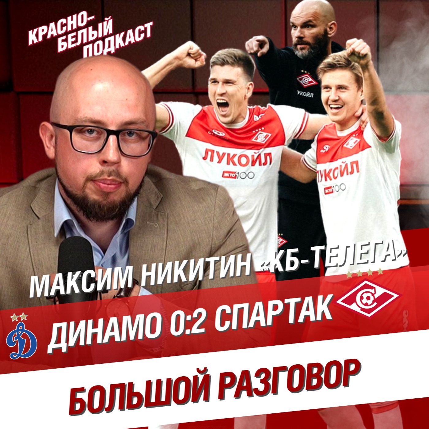 ДИНАМО - СПАРТАК 0:2 | МАКСИМ НИКИТИН “КБ-ТЕЛЕГА” | БОЛЬШОЙ РАЗГОВОР ПОСЛЕ ДЕРБИ | КБП episode artwork
