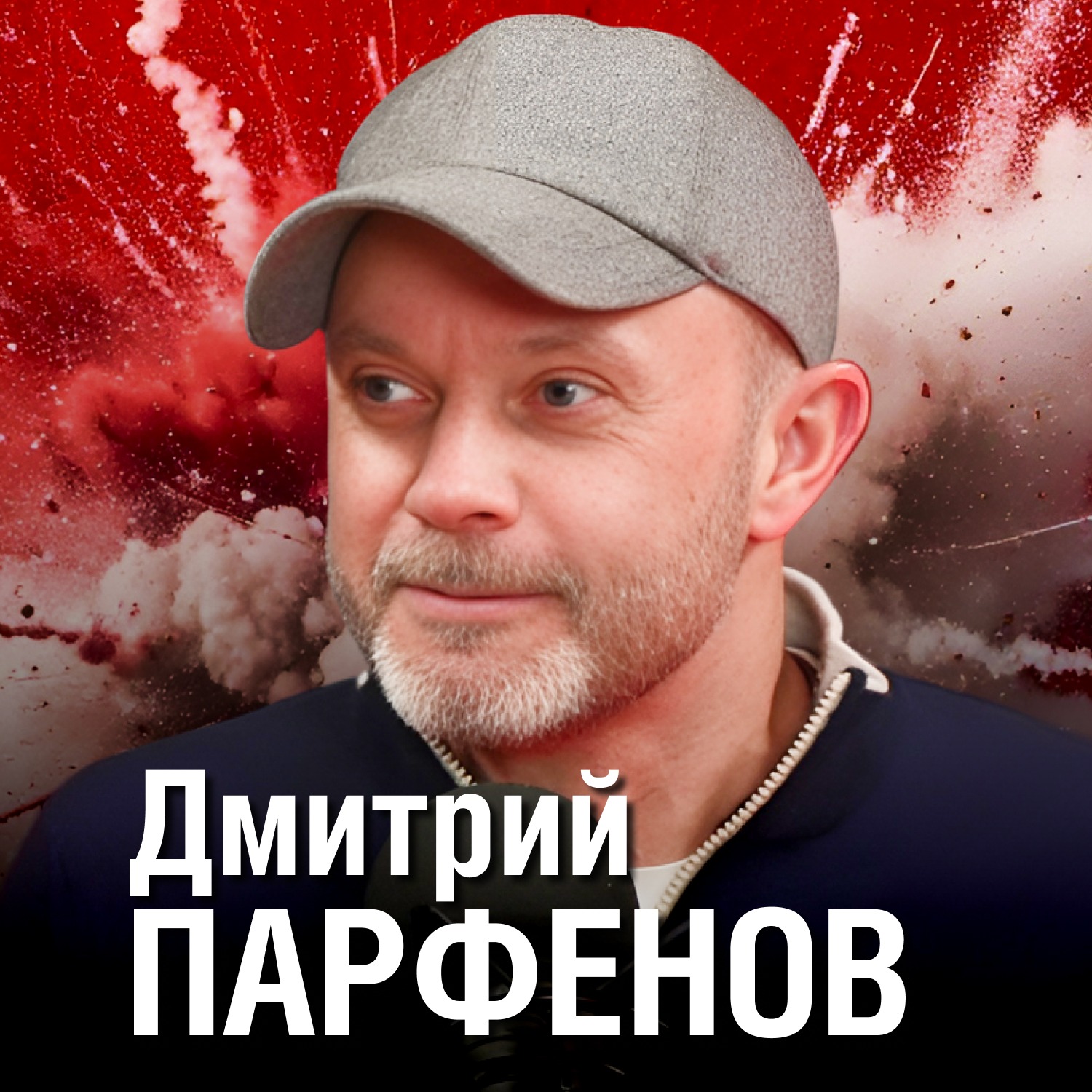 Дмитрий Парфенов | Разговор о том самом Спартаке | Золотые сезоны и Лига Чемпионов | Большое интервью | КБП episode artwork