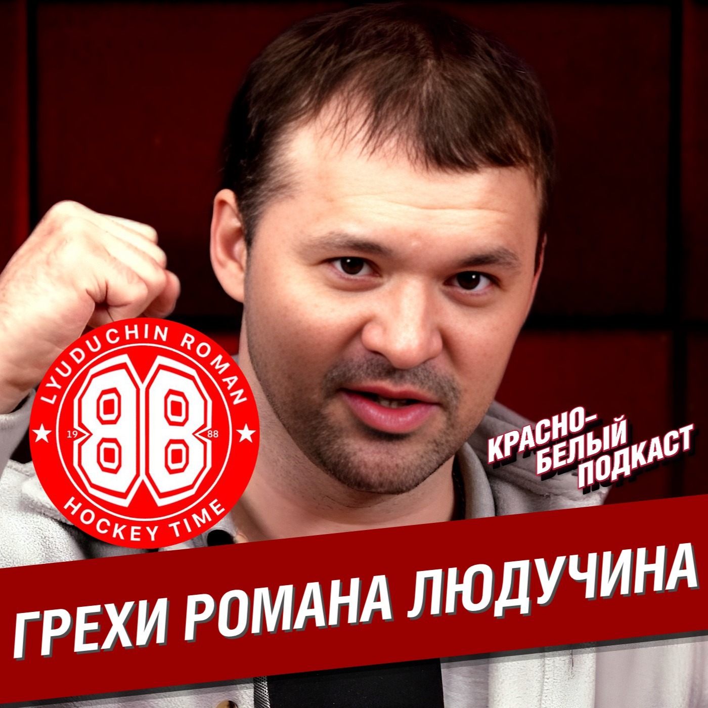 Грехи Романа Людучина | Большое интервью о "Спартаке" и хоккейной карьере | КБП episode artwork