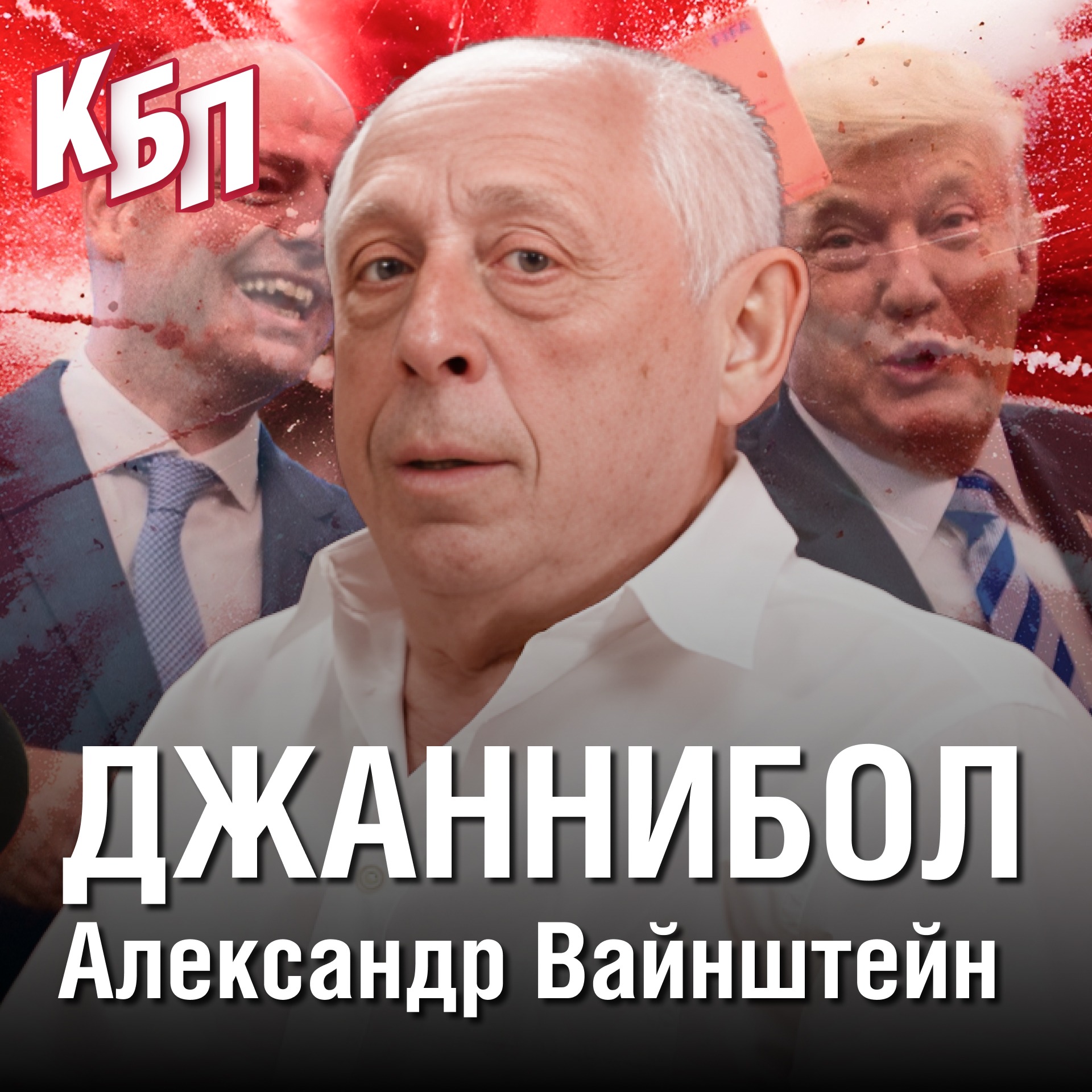 Джаннибол | Итоги Чемпионата Мира 2026 | Не рвите ткань футбола | Александр Вайнштейн | КБП episode artwork