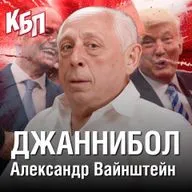 Джаннибол | Итоги Чемпионата Мира 2026 | Не рвите ткань футбола | Александр Вайнштейн | КБП