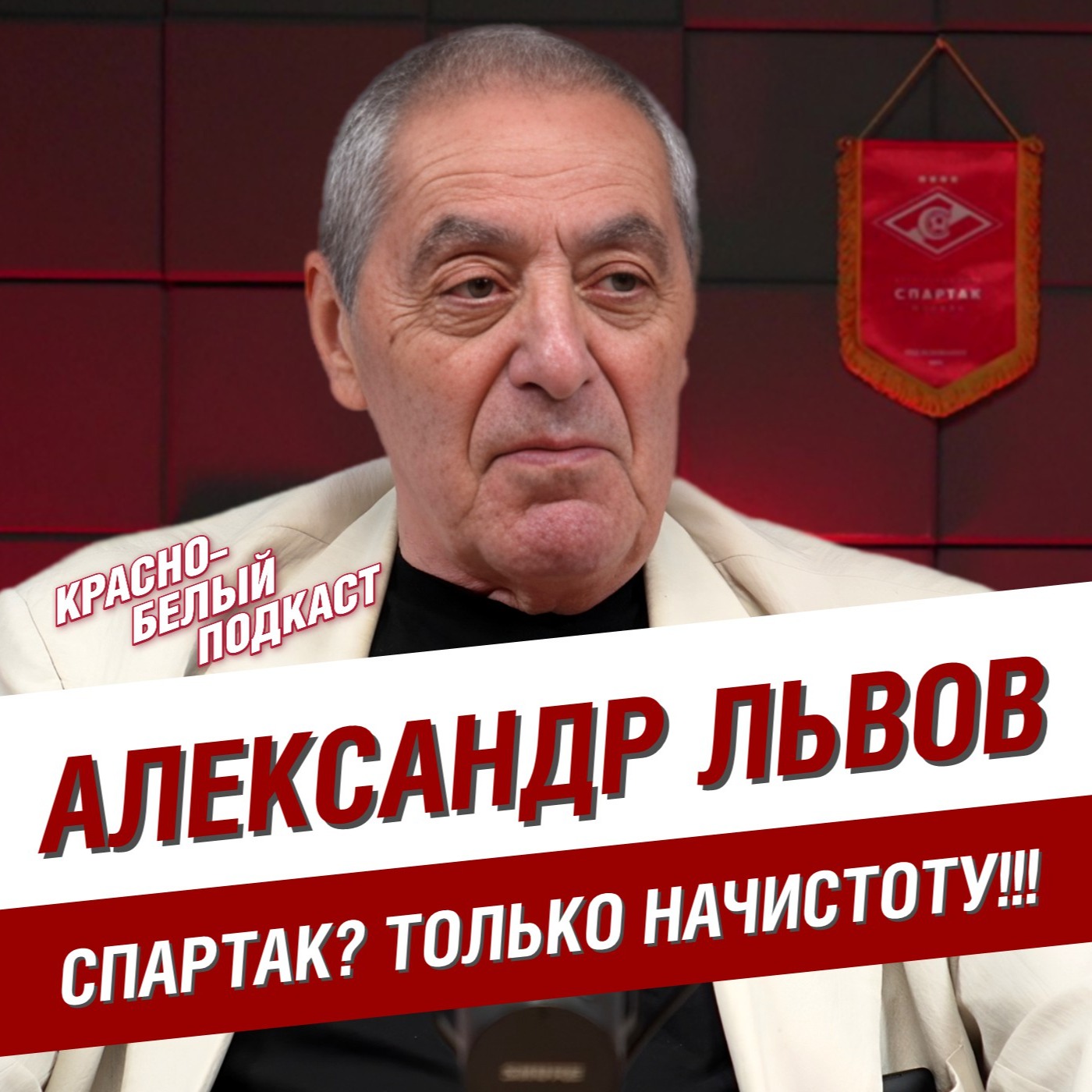Александр Львов | Спартак? Только начистоту! | Васильков. Романцев. Робсон. Баранов. Цымбаларь. Тихонов. Старостины | КБП episode artwork