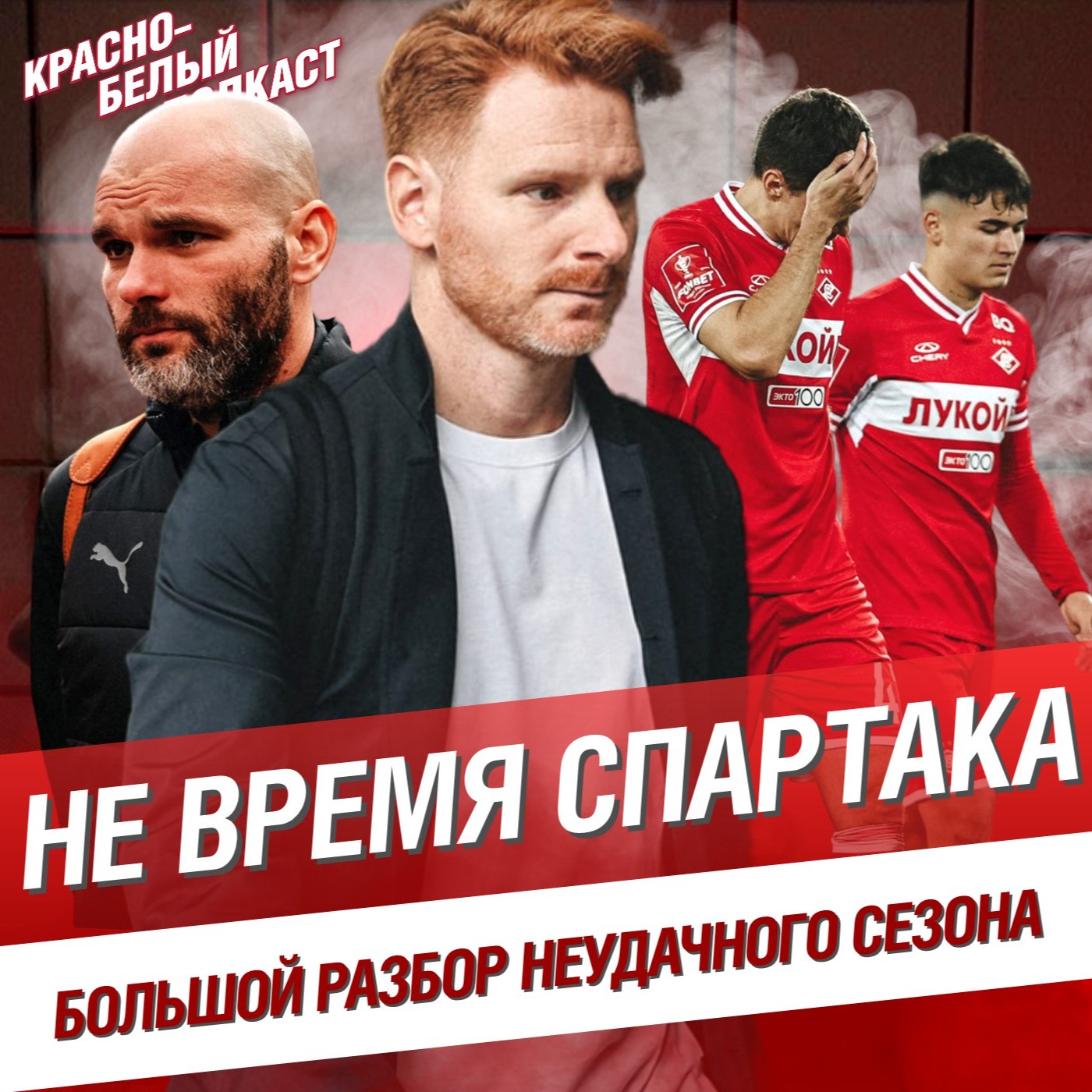 Большой разбор неудачного сезона | Не время “Спартака” | Итоги РПЛ 2023/23 |  КБП 29.05.2024 episode artwork