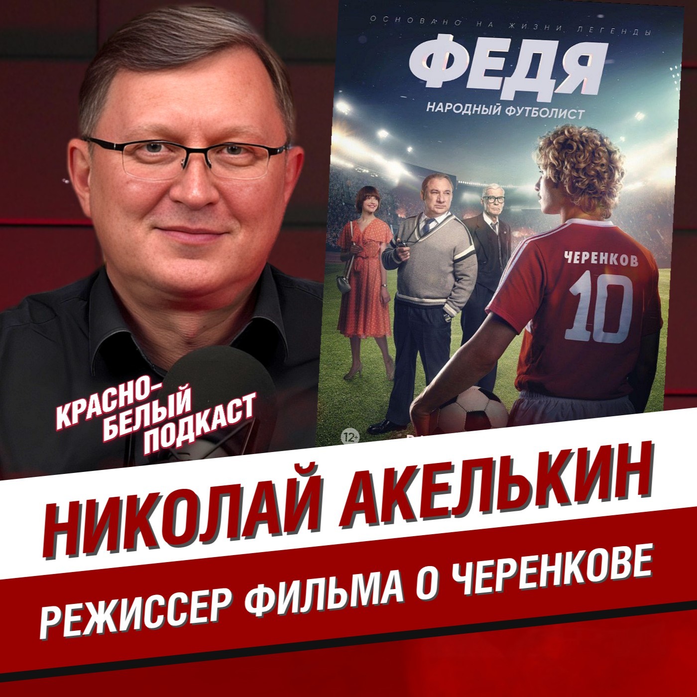 Федя. Народный футболист | Николай Акелькин | Откровения режиссера фильма о Черенкове | КБП episode artwork