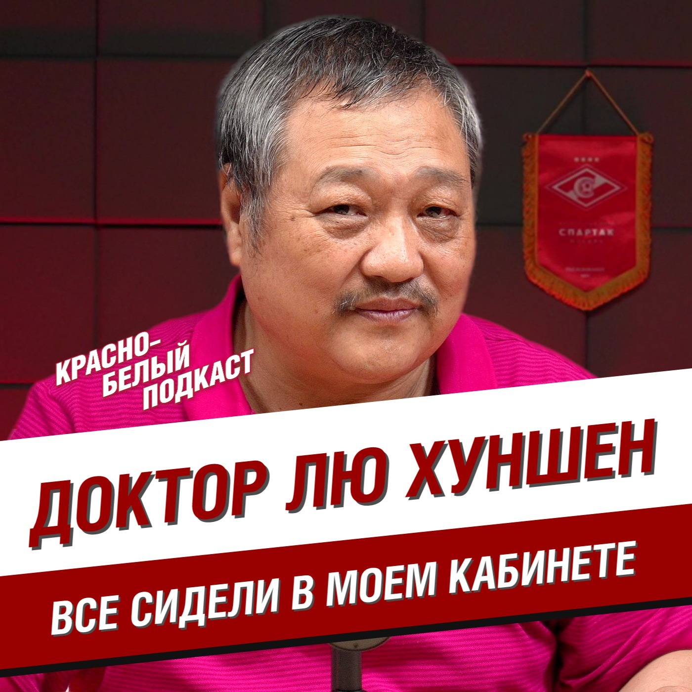 Доктор Лю Хуншен | От Неманьи Видича до чемпионства “Спартака” | Все сидели в моем кабинете | КБП episode artwork