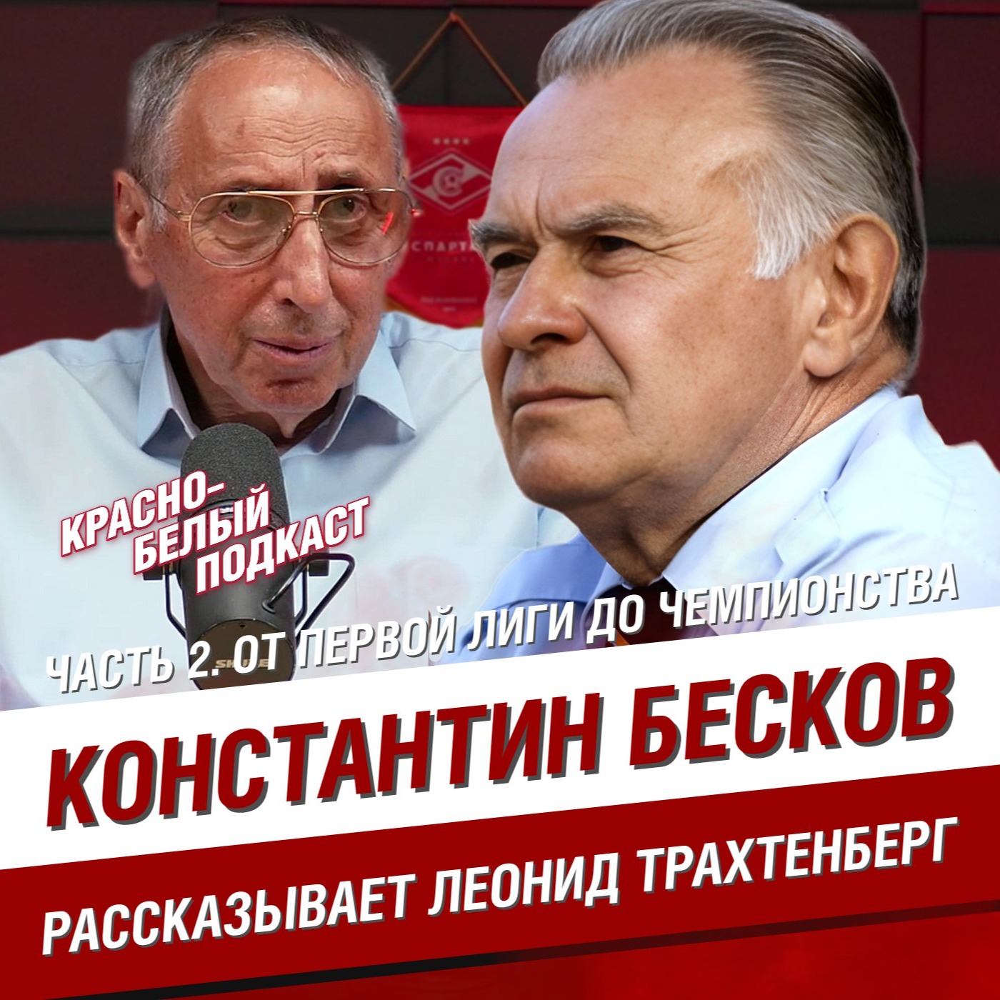 Константин Бесков | Рассказывает Леонид Трахтенберг | Часть 2. От Первой лиги до чемпионства | КБП episode artwork