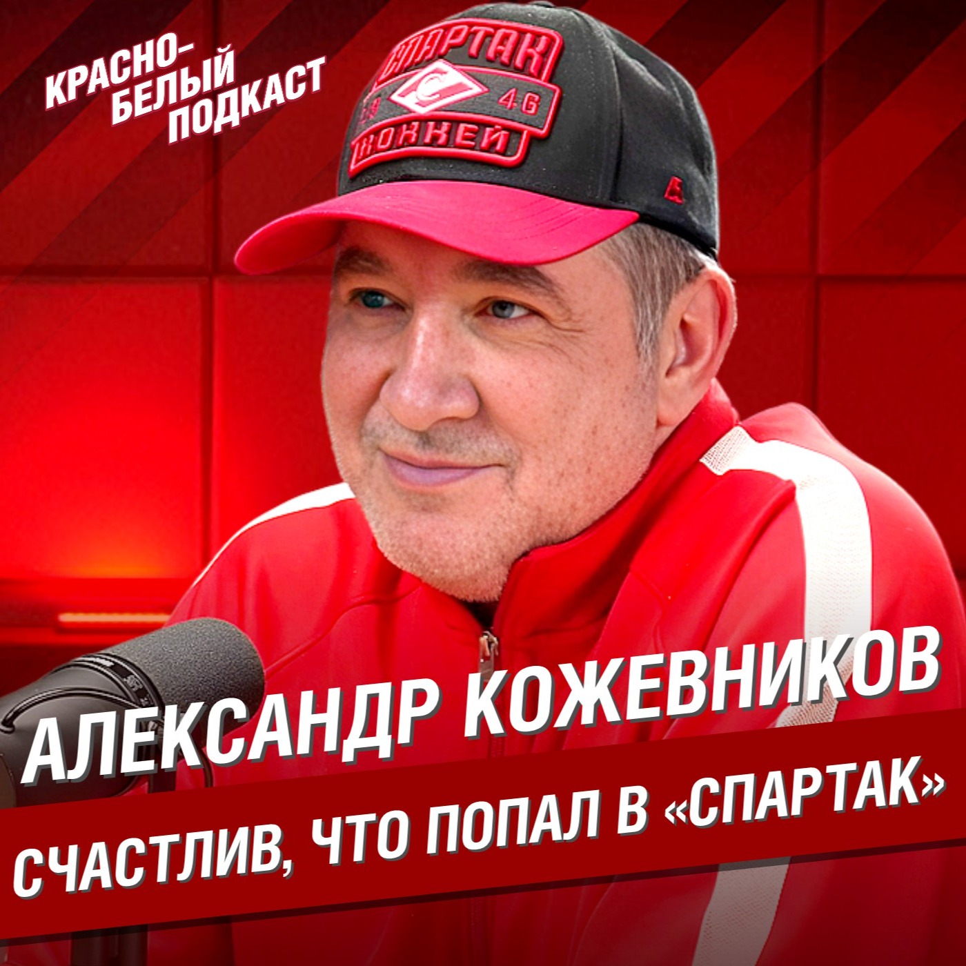 Александр Кожевников | Не хотелось попасть на “Северсталь” | Для меня “Спартак” - смысл жизни | Большое интервью | КБП episode artwork