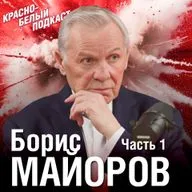 Борис Майоров | От Ширяева поля до чемпионства 1962 года | Большое историческое интервью | Часть 1 | КБП