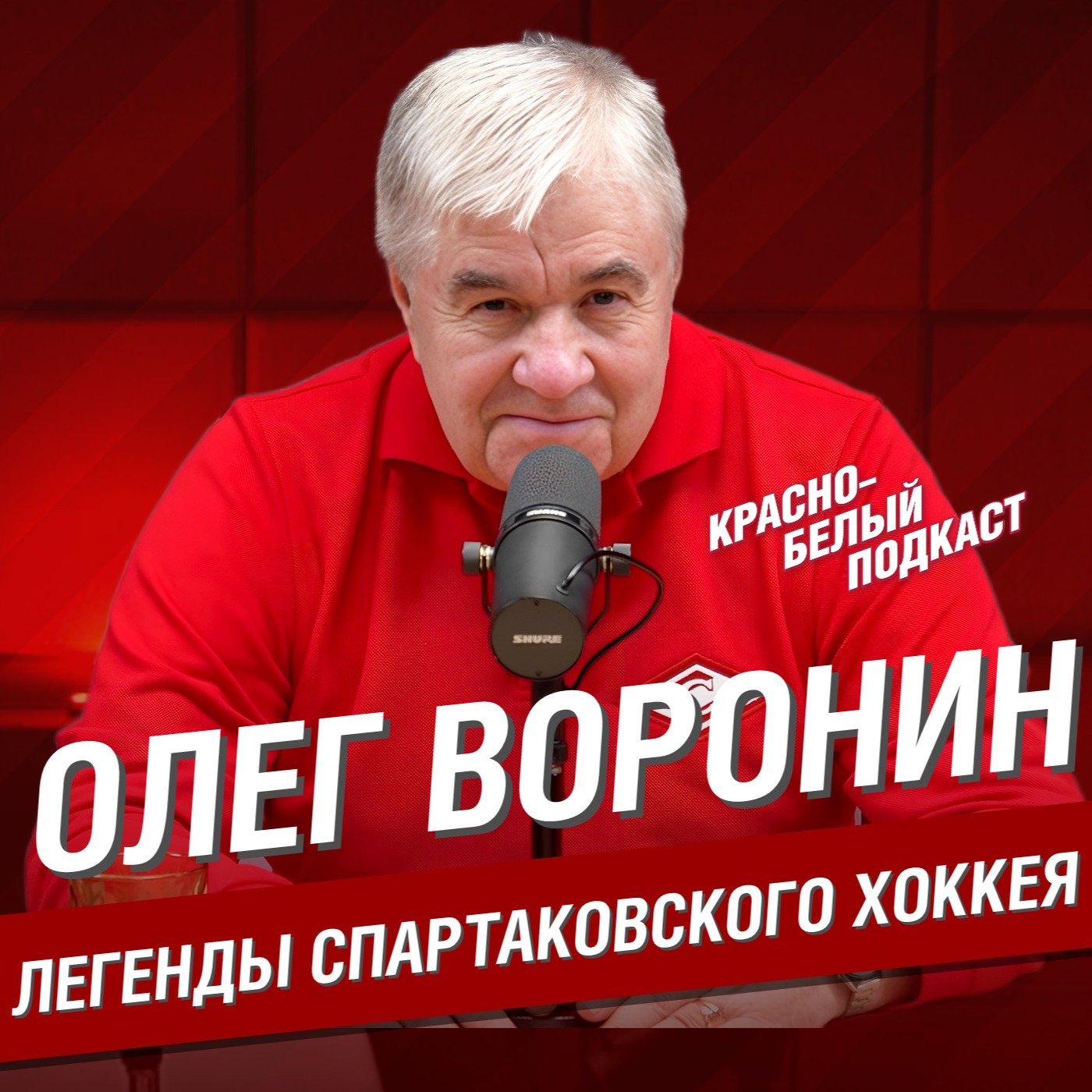 Олег Воронин | Легенды спартаковского хоккея | КБП episode artwork