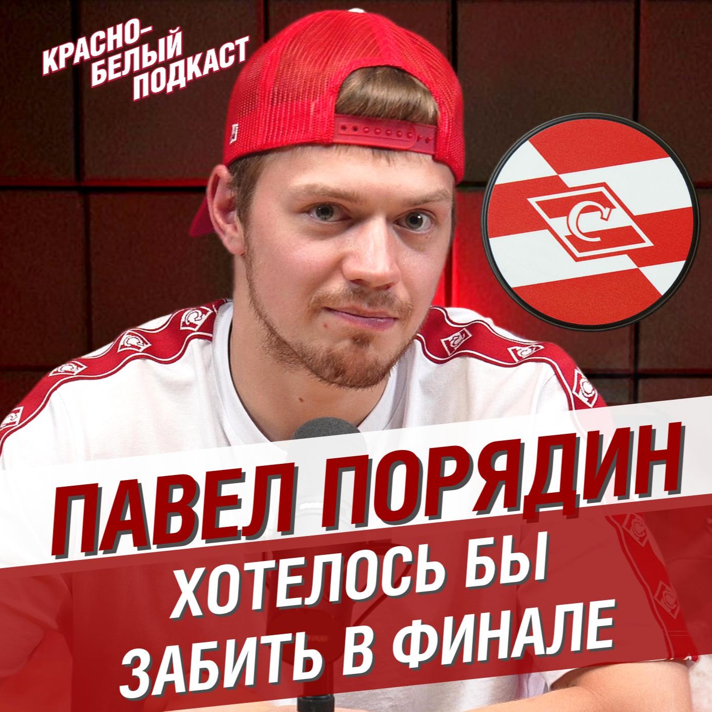 Павел Порядин | Хотелось бы забить в финале | Разговор о ХК “Спартак” перед началом сезона |  КБП episode artwork