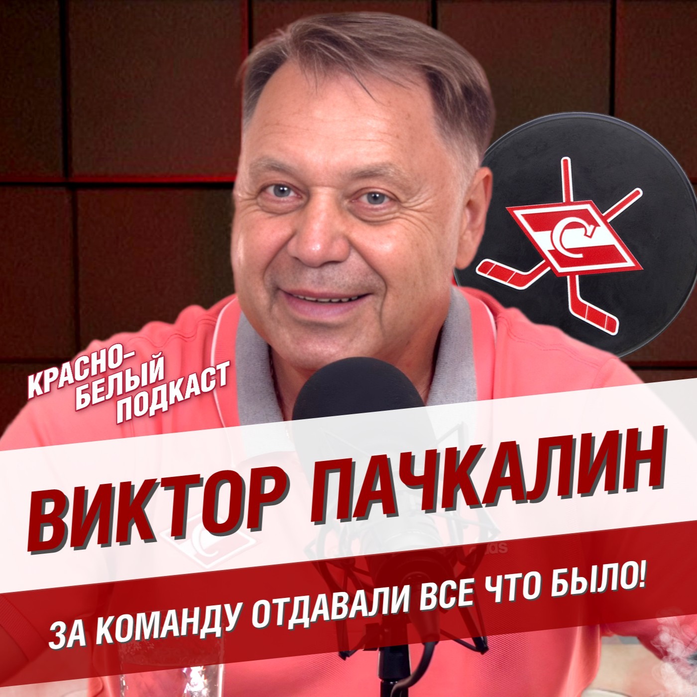Виктор Пачкалин | За команду отдавали все что было | Большое интервью о ХК “Спартак”  | КБП episode artwork