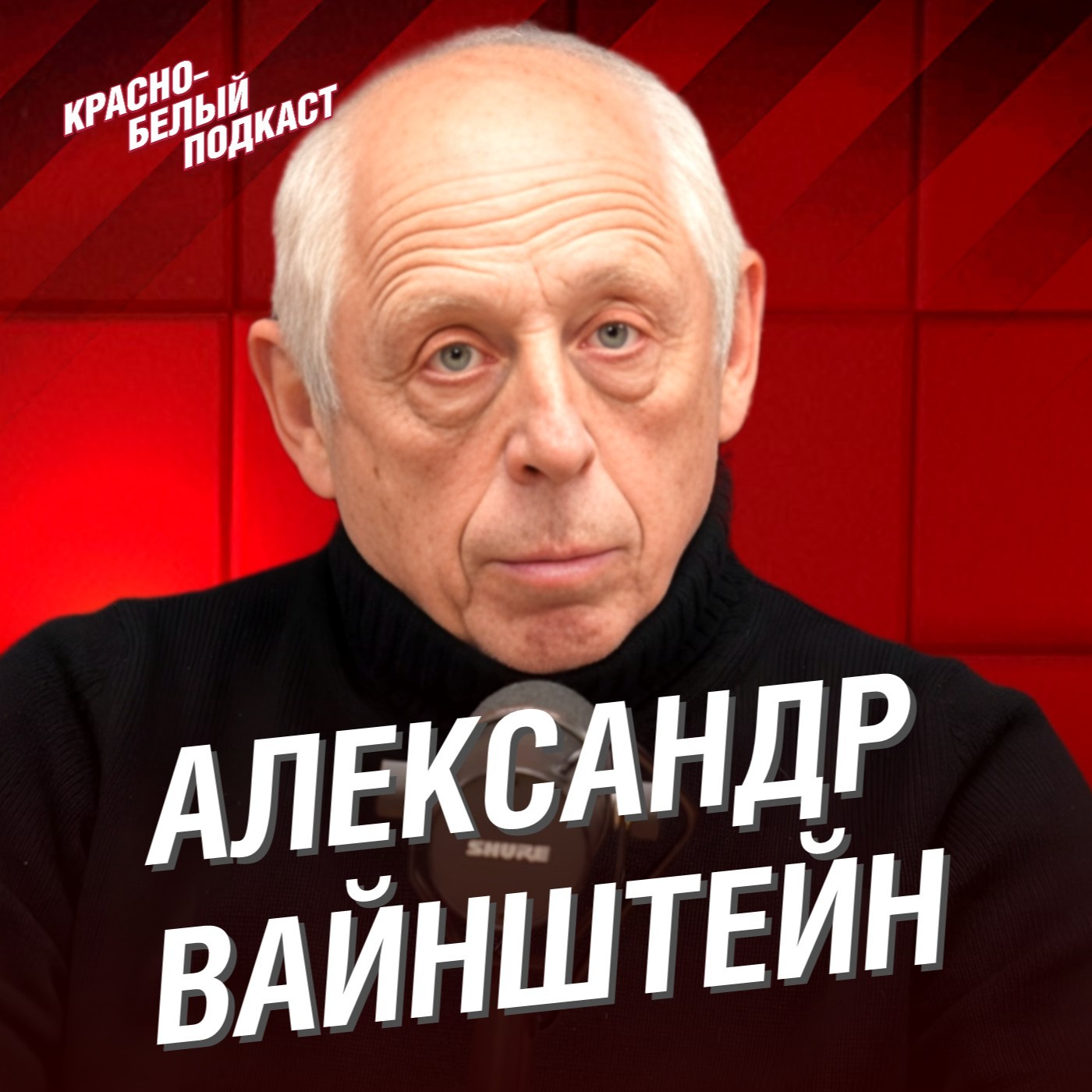 Александр Вайнштейн | Власть в футболе захватили чиновники | Что изменило футбол? | “Футбол сквозь годы” | КБП episode artwork