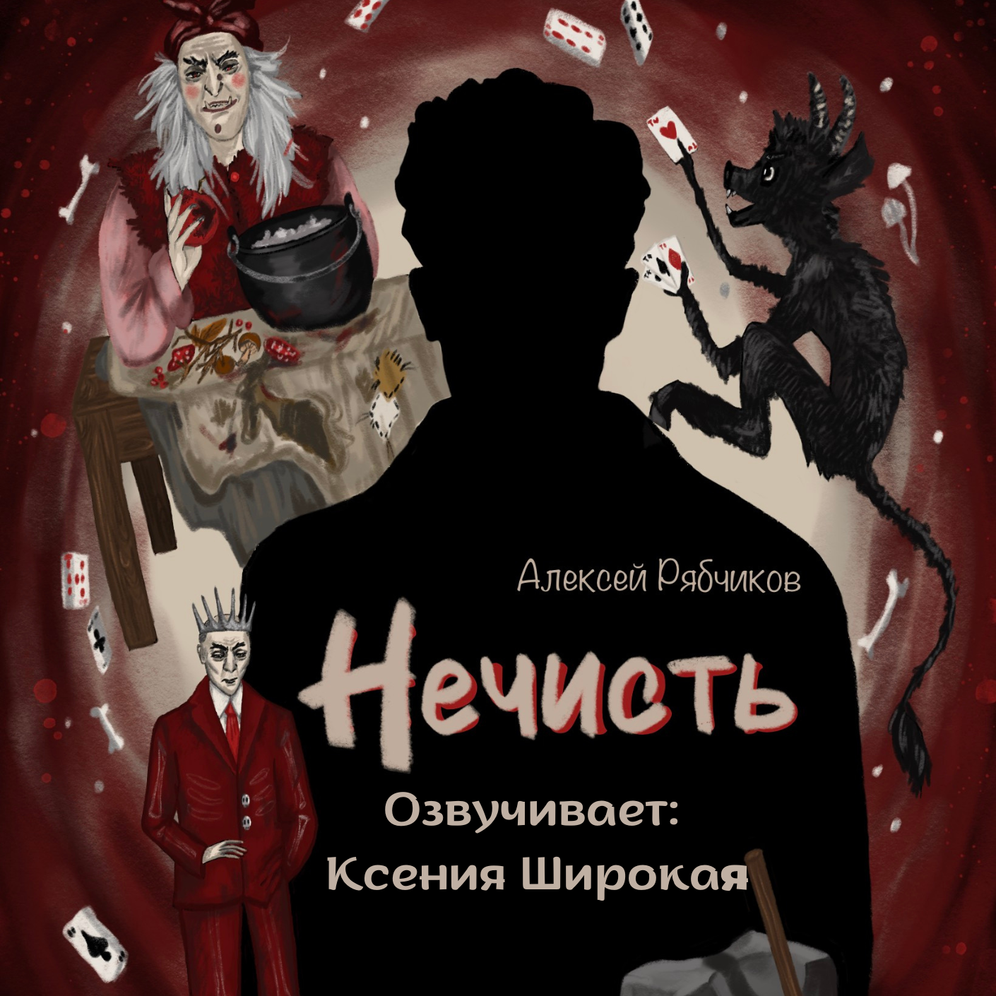 Аудиокнига "Нечисть" - часть 3 episode artwork
