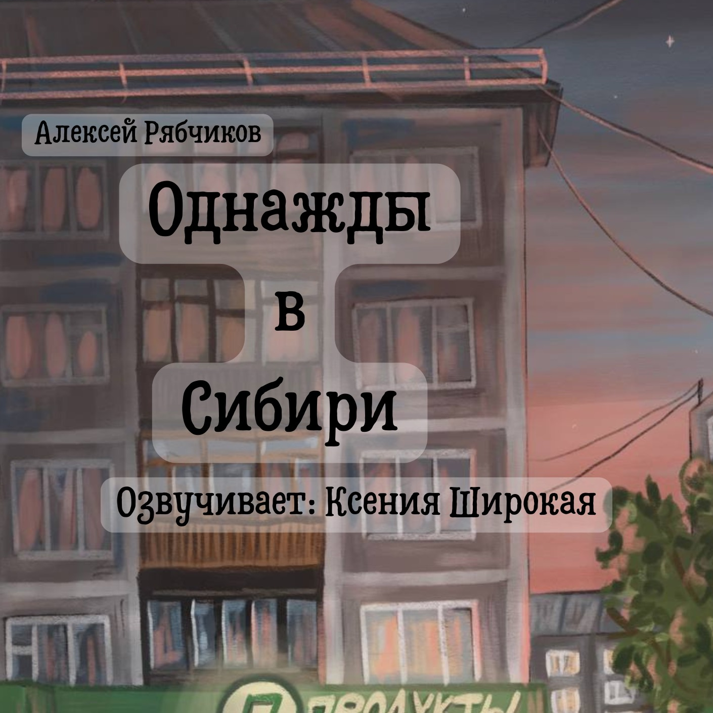 Однажды в Сибири часть 4 - Разоблачение episode artwork