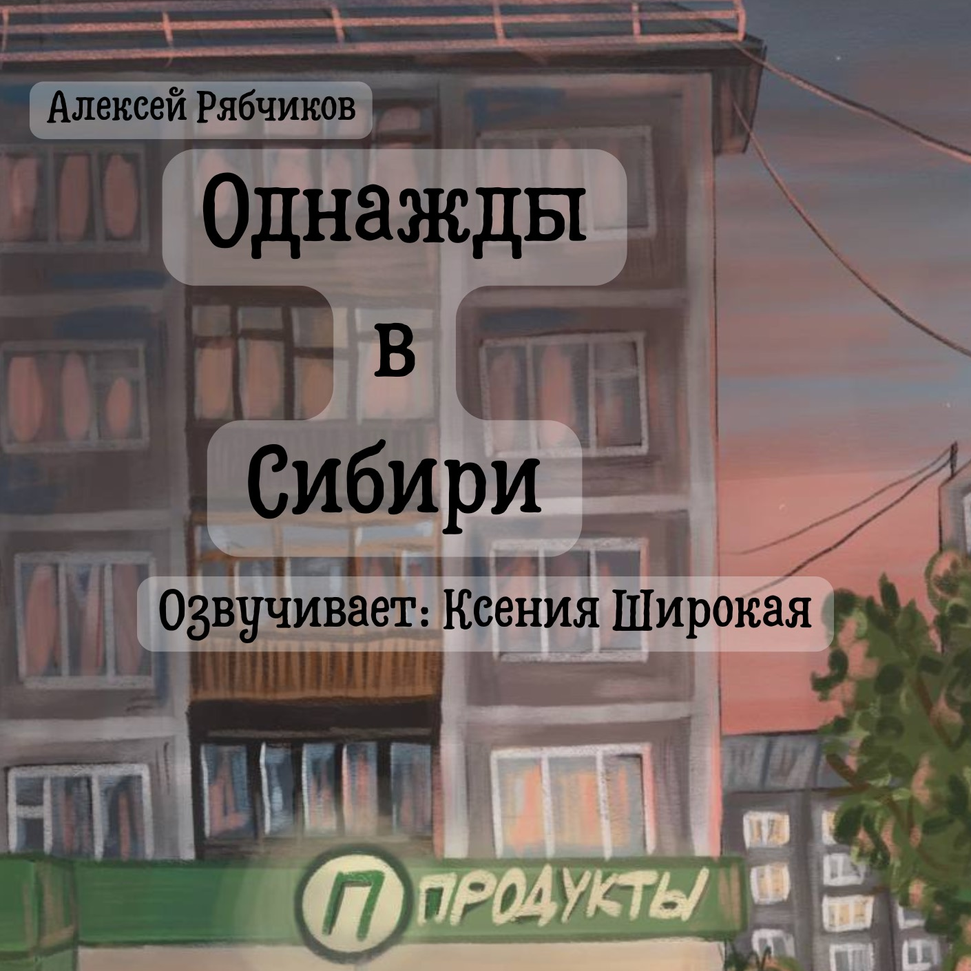 Однажды в Сибири часть 5 - Псих episode artwork